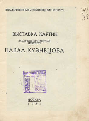 Выставка картин заслуженного деятеля искусств Павла Кузнецова. М., 1931.